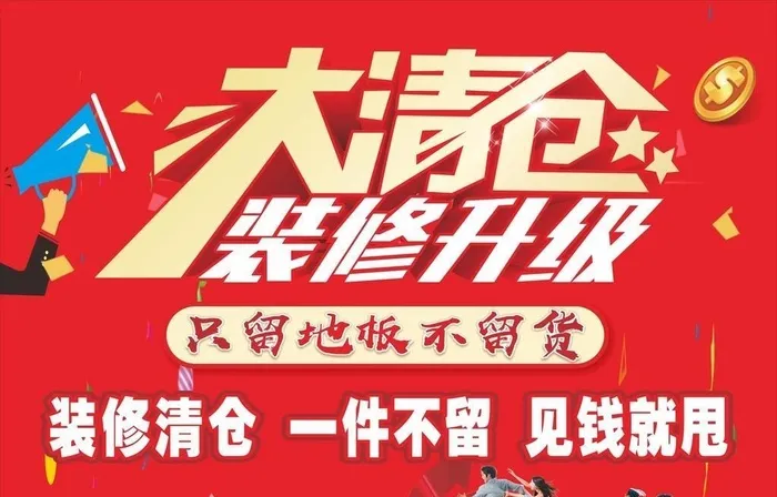 大清仓图片cdr矢量模版下载