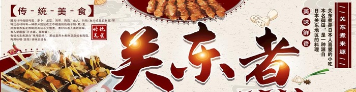 关东煮图片(4876x1417)psd模版下载