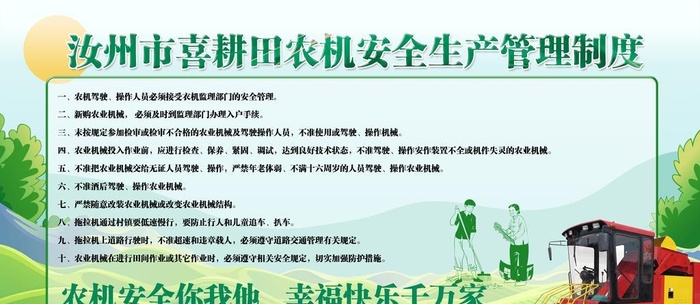 农机安全生产管理制度图片