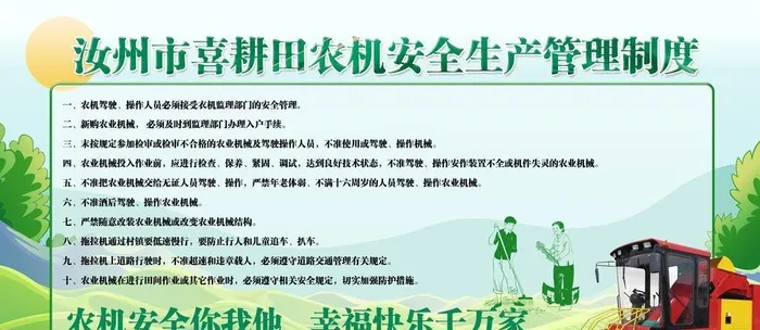 农机安全生产管理制度图片(9370x4646)psd模版下载