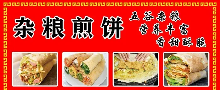 杂粮煎饼 图片(2551x1134)psd模版下载