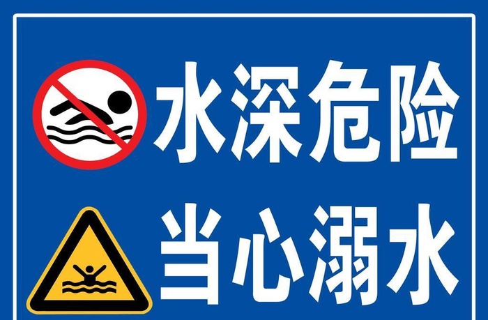 水深危险当心溺水图片