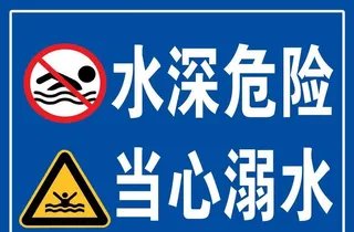 水深危险当心溺水图片