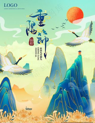 国风山水画重阳节海报图片