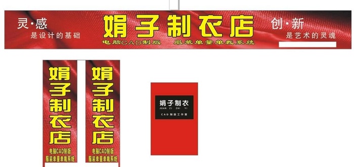 娟子制衣店图片cdr矢量模版下载