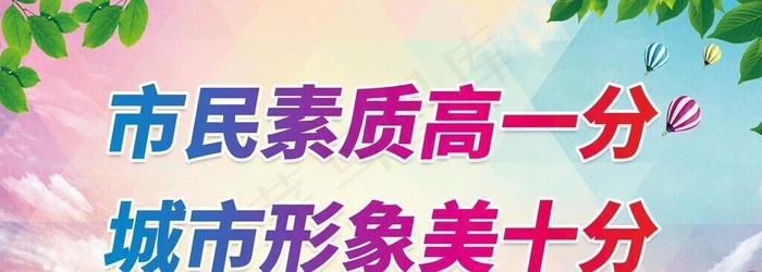 社会公德公益 图片(2598x1386)psd模版下载