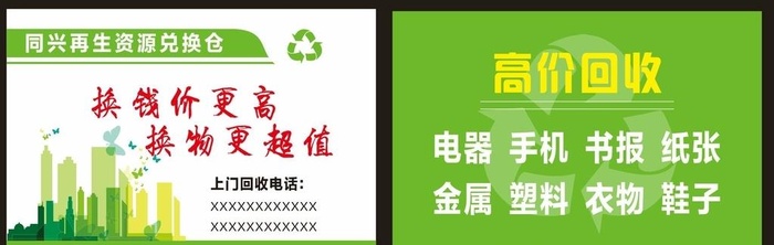 废品回收高价回收名片图片