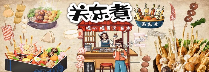 关东煮图片(9803x2551)psd模版下载