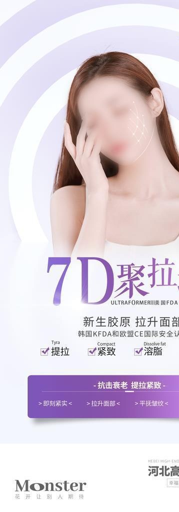医美7D聚拉提仪器早安图图片(2099x4150)psd模版下载