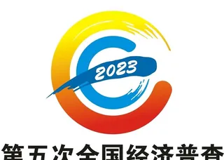 全国经济普查图片