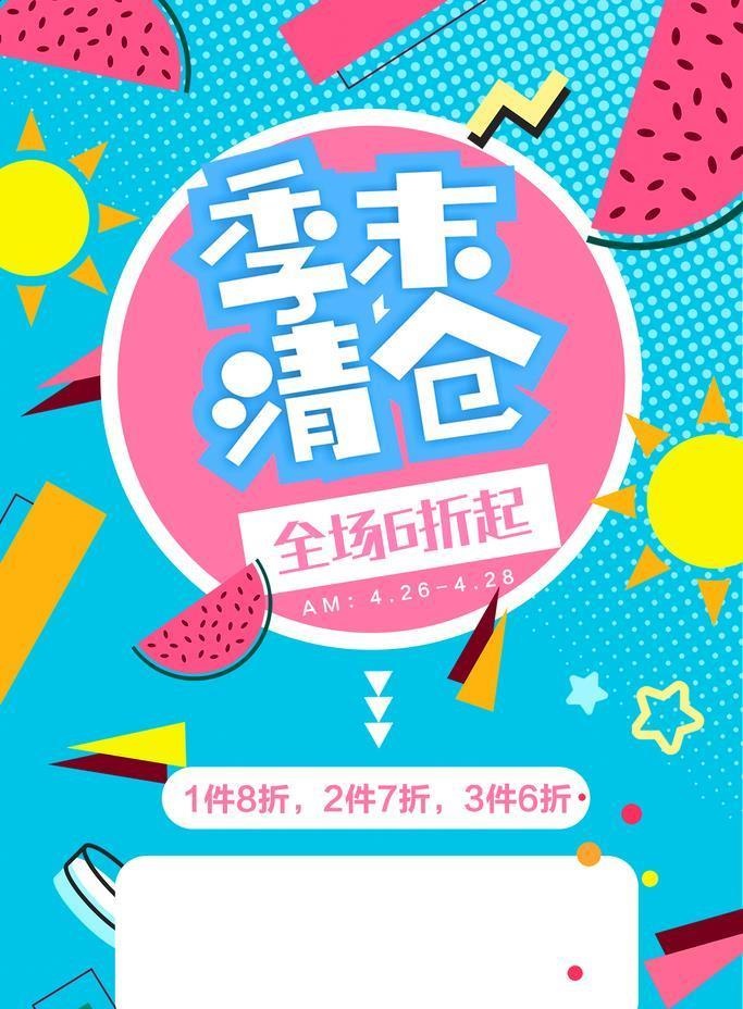季末清仓图片(3544x5314)psd模版下载
