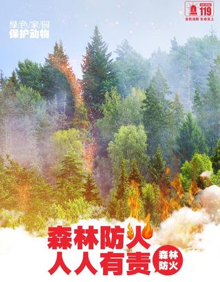 森林防火图片