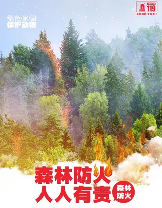 森林防火图片