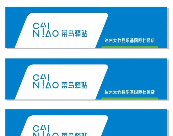 菜鸟驿站图片cdr矢量模版下载