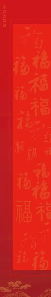 新年福字展架底纹图片(3543x11220)psd模版下载