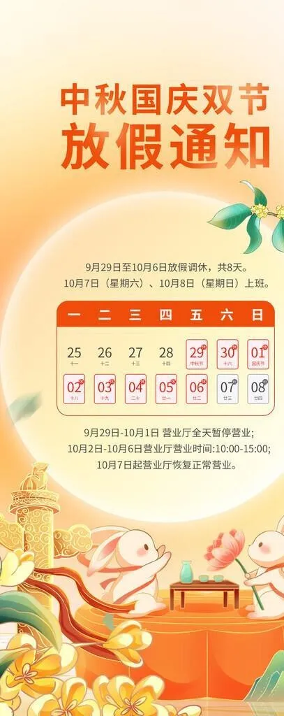 中秋国庆放假通知图片(1242x2688)psd模版下载