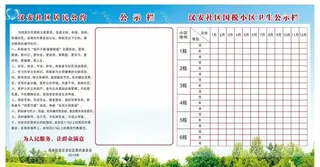 公示栏图片