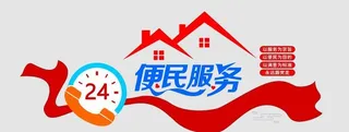 便民服务文化墙图片