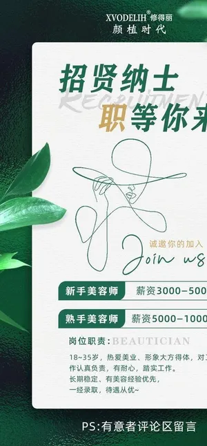 美容院高端简约绿色招聘海报图片