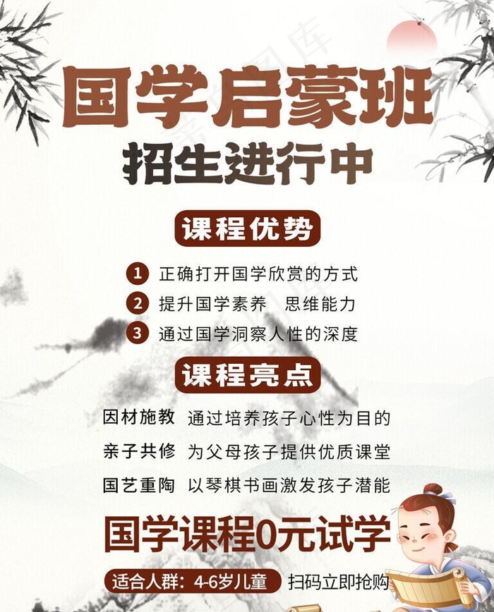 国学启蒙图片(2953x3937)psd模版下载