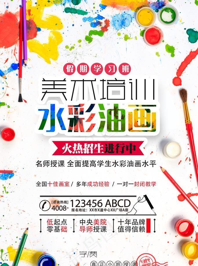 水彩油画培训图片(1772x2657)psd模版下载