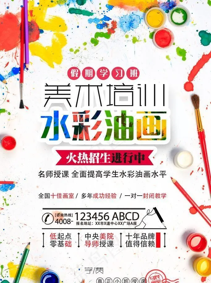 水彩油画培训图片(1772x2657)psd模版下载