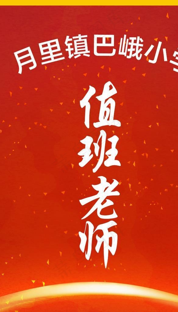 值班工作牌图片(827x1240)psd模版下载
