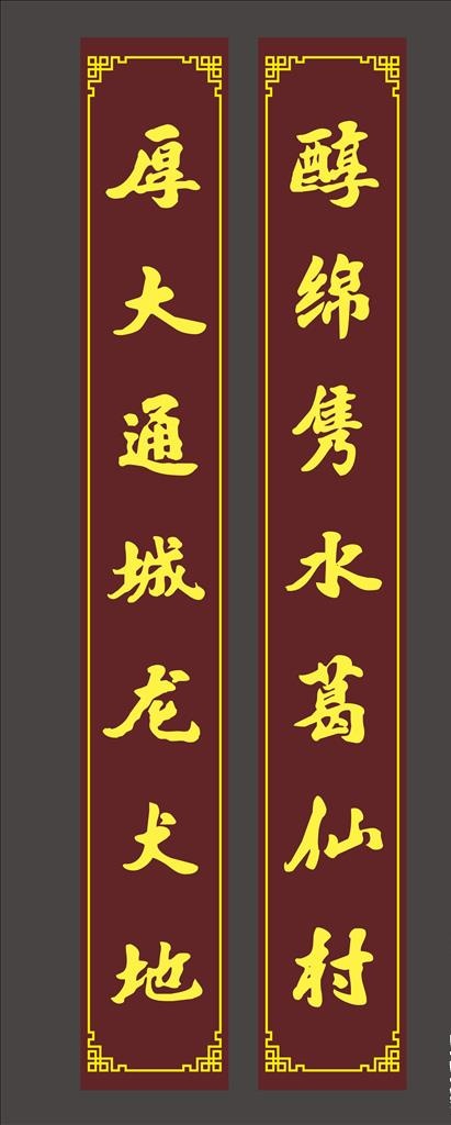 仿古对联图片cdr矢量模版下载