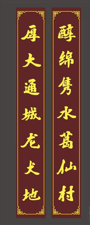 仿古对联图片