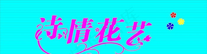 诗情花艺图片cdr矢量模版下载