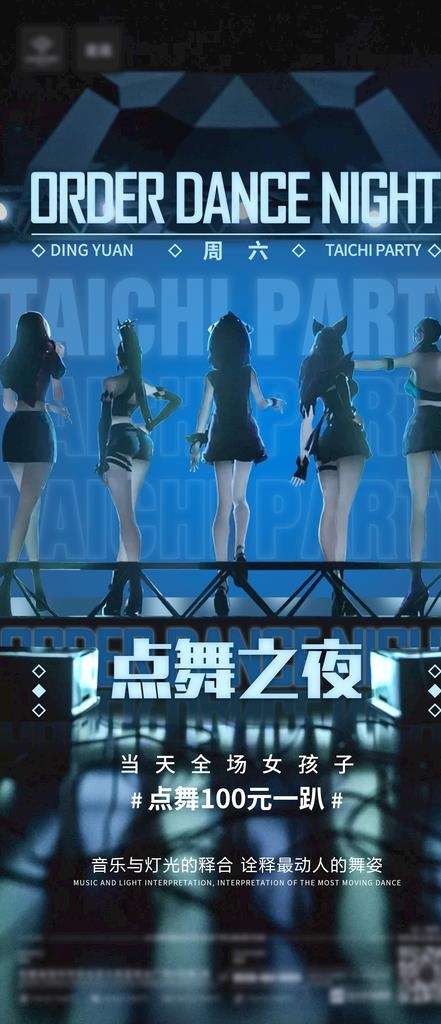 点舞之夜图片(1500x3250)psd模版下载