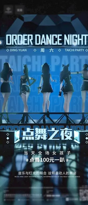 点舞之夜图片