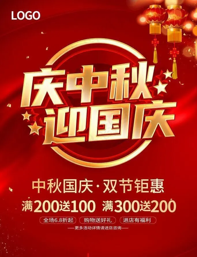 中秋国庆促销海报图片(3543x5315)psd模版下载