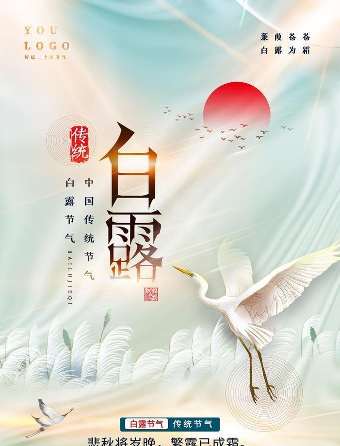 白露节气海报图片(3543x5315)psd模版下载