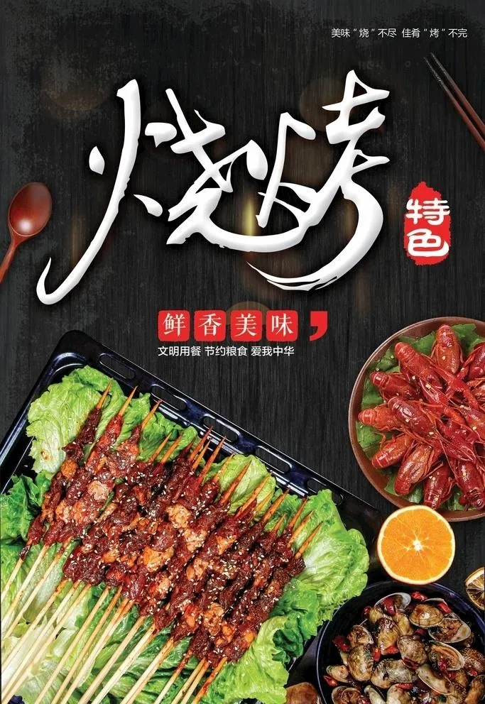 烧烤海报图片(2667x4000)psd模版下载