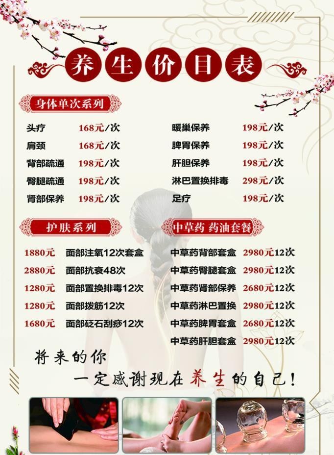 养生美容价格表图片
