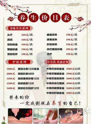 养生美容价格表图片