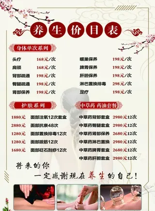 养生美容价格表图片