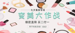 七夕美妆专场图片