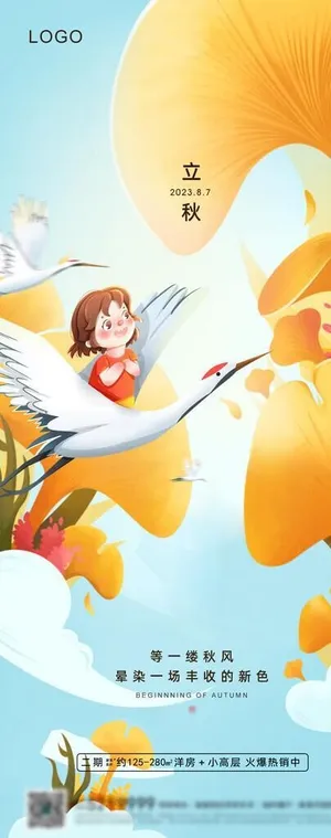立秋 秋分图片