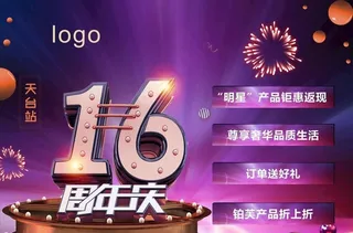 16周年庆海报图片