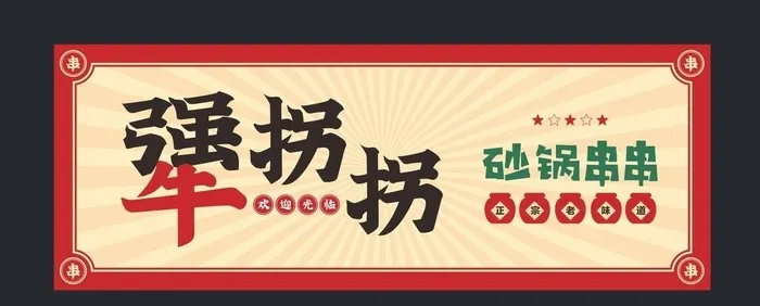 串串店门头图片cdr矢量模版下载