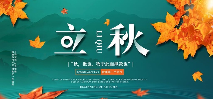 立秋素材设计图片(4724x2657)psd模版下载