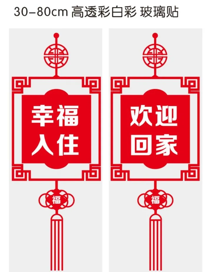 窗花 玻璃贴 欢迎回家图片cdr矢量模版下载