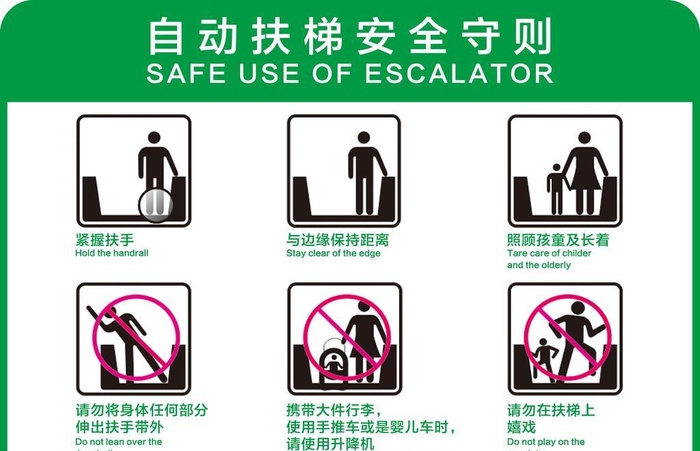 自动扶梯安全守则图片