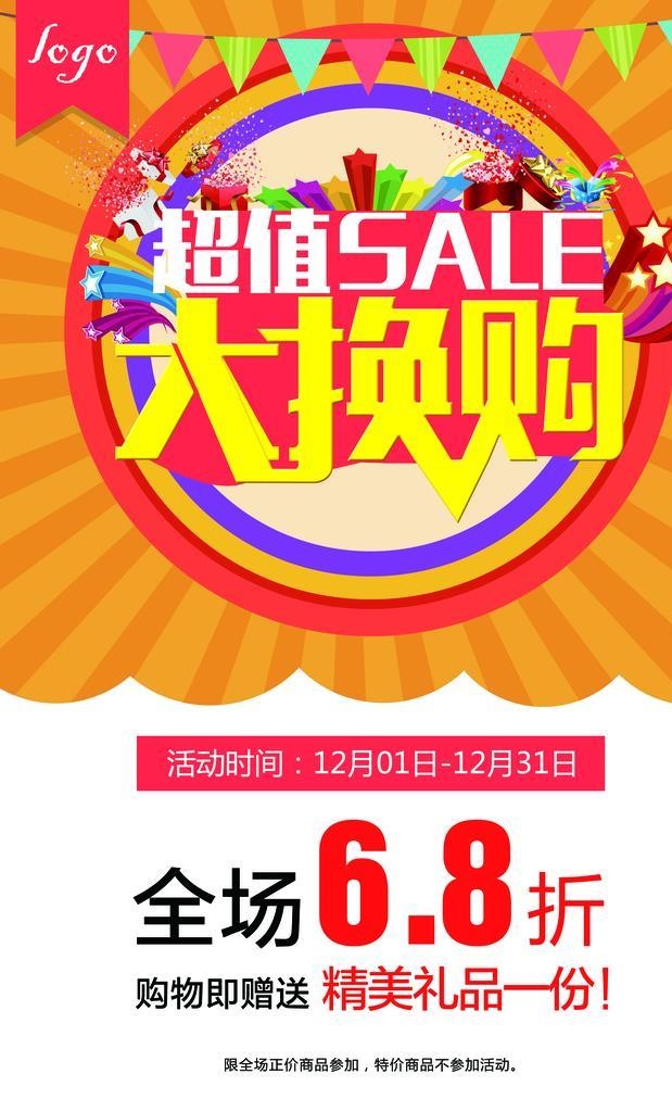 超值大换购海报图片