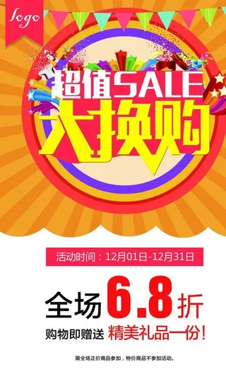 超值大换购海报图片