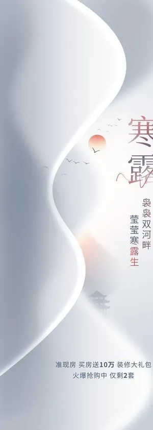 地产寒露节气借势海报图片