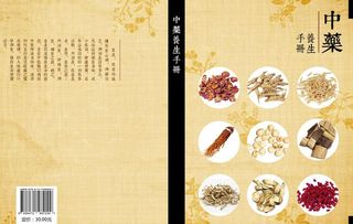 中药养生画册封面封底图片