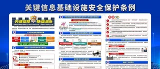 关键信息基础设施安全保护条例图片